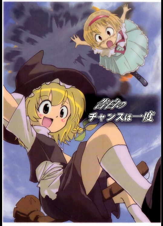 告白のチャンスは一度          