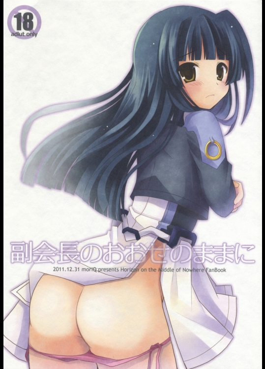 副会長のおおせのままに (境界線上のホライゾン)_2