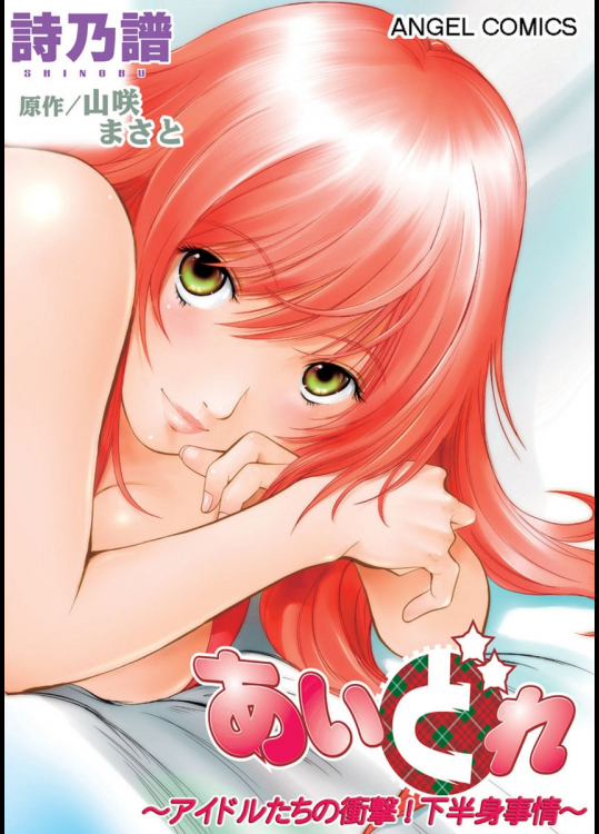 [山咲まさと×詩乃譜] あいどれ～アイドルたちの衝撃！下半身事情～