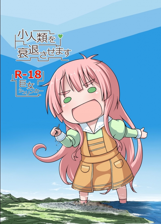 [おちこにうむ(寺田落子)] 小人類を衰退させます (人類は衰退しました)