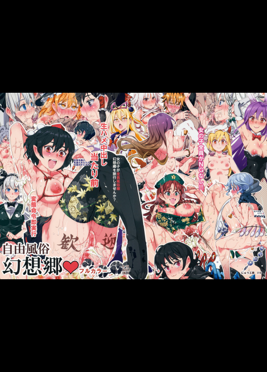 (紅楼夢11) [にゅう工房 (にゅう)] 自由風俗幻想郷 フルカラー (東方Project)