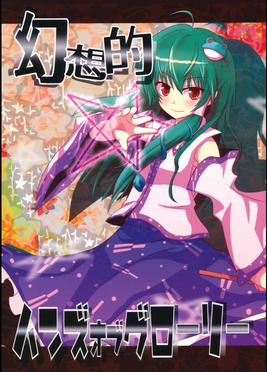 幻想的ハンズオブグローリー