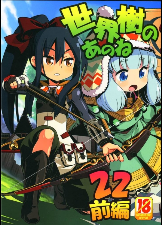 [かぜうま]世界樹のあのね22前編(世界樹の迷宮)