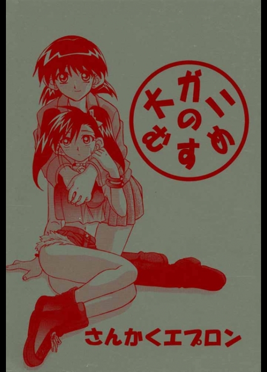 [さんかくエプロン(山文京伝)] 大ガニのむすめ