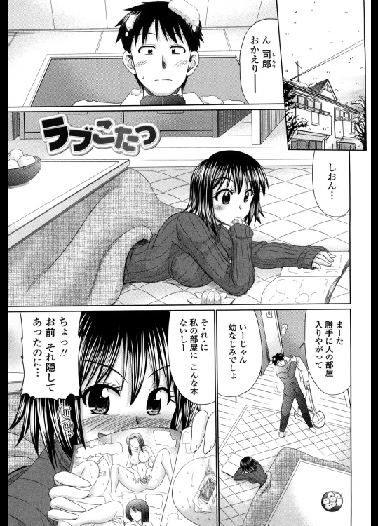 [わらしべ]ラブこたつ