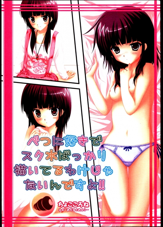 (C79) [ちょこころね (朝倉かおる)] べつにスク水ばっかり好きで描いてるわけじゃないです!! (らんま1/2、とある科学の超電磁砲)