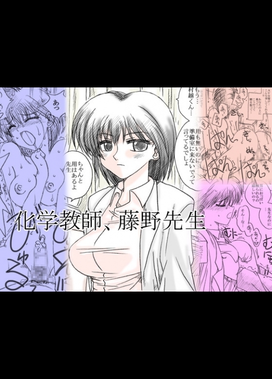[リボーンズナイツ (京野秋)] 化学教師、藤野先生