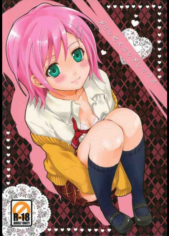 プリンセスコンプレックス