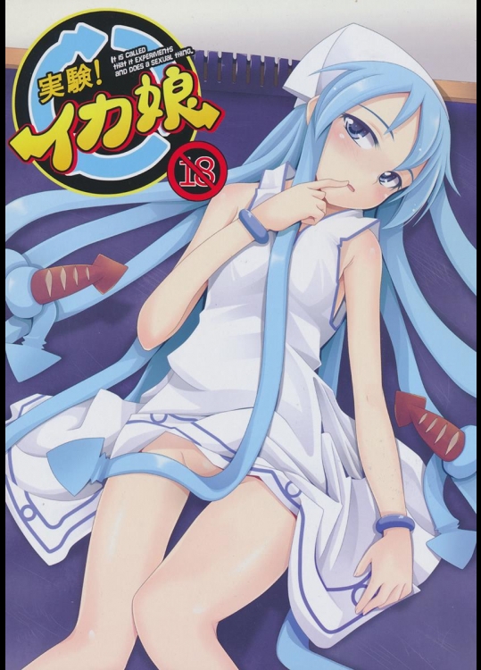 [きっと大事な落し物] 実験！イカ娘 (侵略！イカ娘)_2