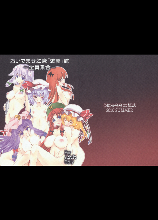 おいでませ紅魔「遊郭」館~全員集合~