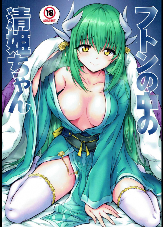 [54BURGER]フトンの中の清姫ちゃん (Fate Grand Order)