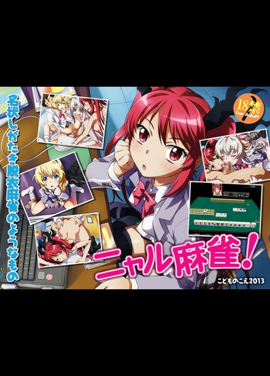 [こどものこえ] ニャル麻雀 (這いよれ！ニャル子さん)