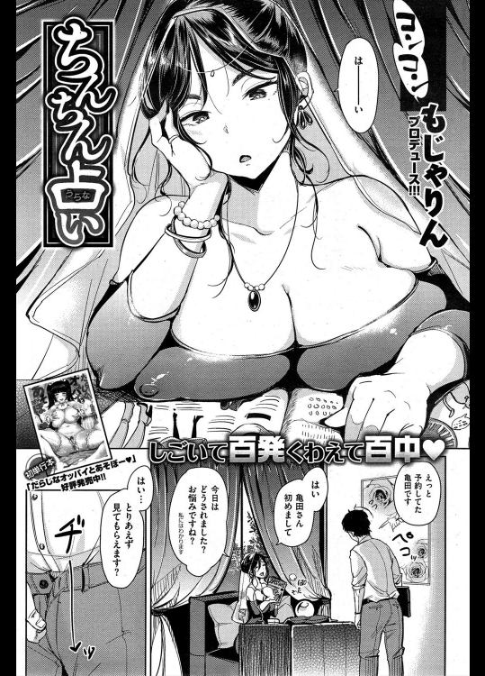 [もじゃりん] ちんちん占い