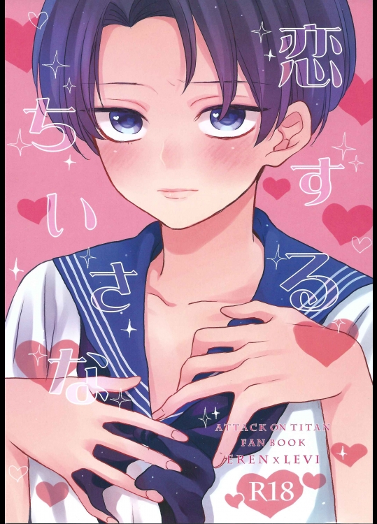 [HT! (海苔)] 恋するちいさな (進撃の巨人)