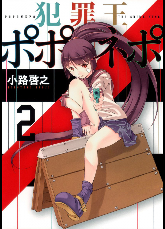 [小路啓之] 犯罪王ポポネポ 第02巻