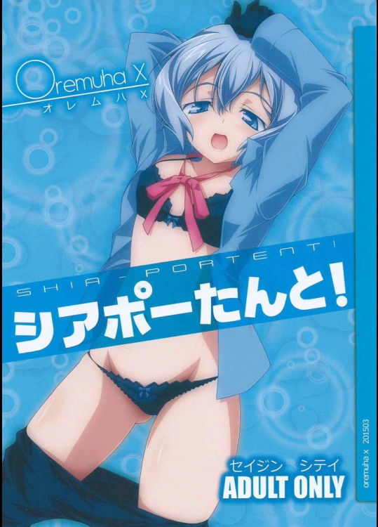 [オレムハX]シアポーたんと!(ガンダムビルドファイターズトライ)