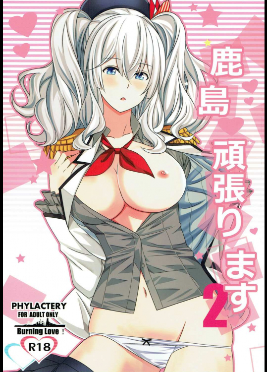 [PHYLACTERY]鹿島頑張ります2 (艦隊これくしょん -艦これ-)