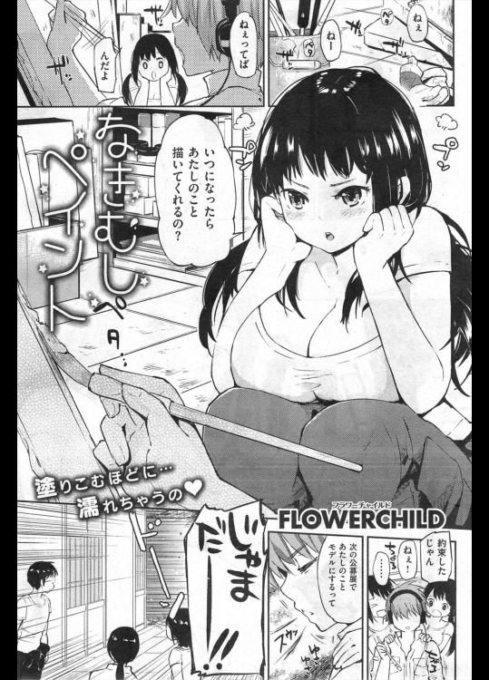 [FLOWERCHILD] なきむしペイント