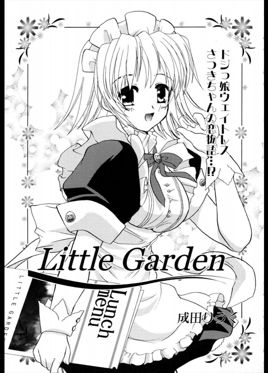 [成田りうく] LIttle Garden
