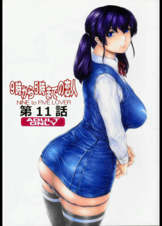[すべすべ1kg (成田香車)] 9時から5時までの恋人 第11話