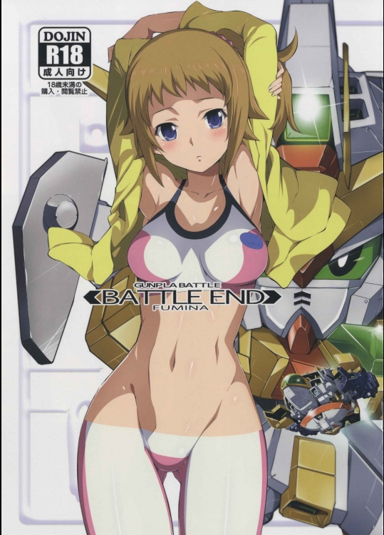 (C87) [世渡工場 (ジェット世渡り)] BATTLE END FUMINA (ガンダムビルドファイターズトライ)