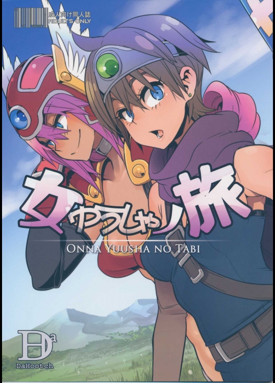 (C87) [DA HOOTCH (新堂エル)] 女勇者ノ旅 (ドラゴンクエスト)_2