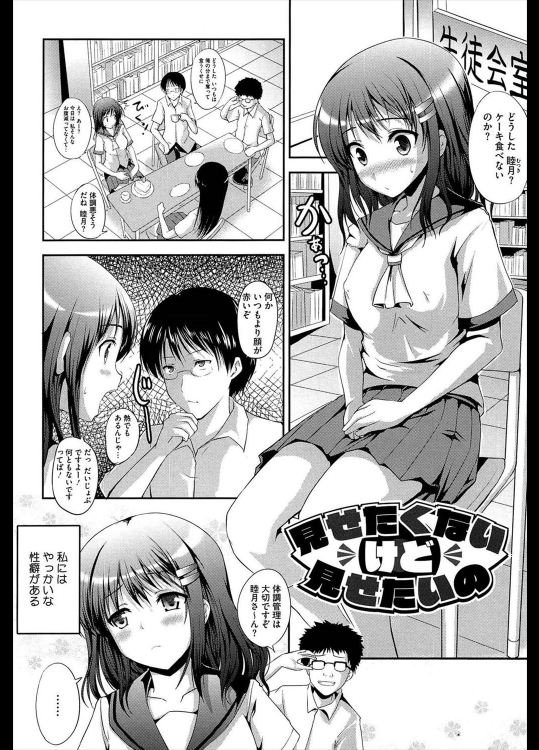 [はも] 見せたくないけど見せたいの