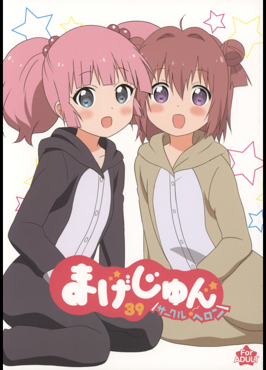 [サークルヘロン]まげじゅん39 (ゆるゆり)