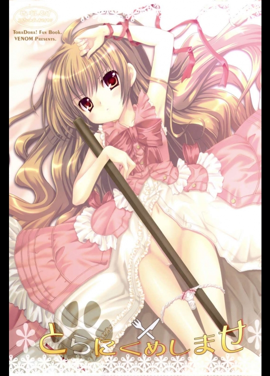 とらにくめしませ          