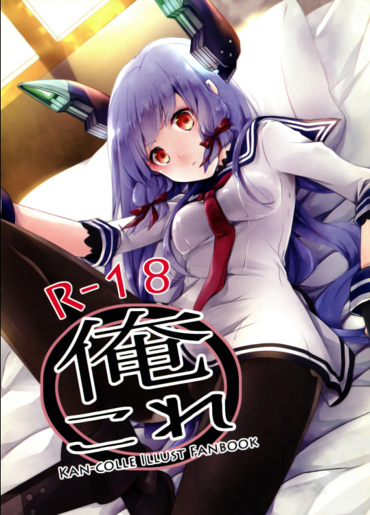 [いちかん。]俺これ (艦隊これくしょん -艦これ-)