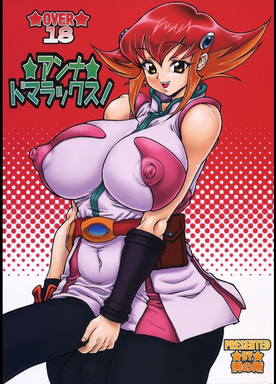 アンナ・ドマラックス!