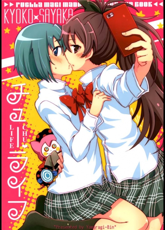 [やわらぎ瓶]チューライフ(魔法少女まどか☆マギカ)