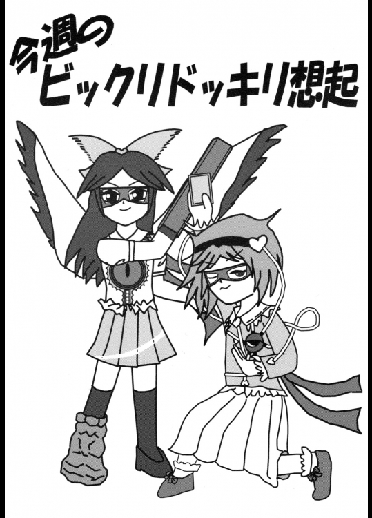 (C75) (同人誌) [Limitation-0] 今週のビックリドッキリ想起 (東方) (非エロ)