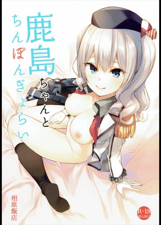 どこかエロエロしいワクワク表情が可愛い鹿島さんのイチャラブフルカラー本！【艦隊これくしょん(艦これ) 同人誌・エロ漫画】