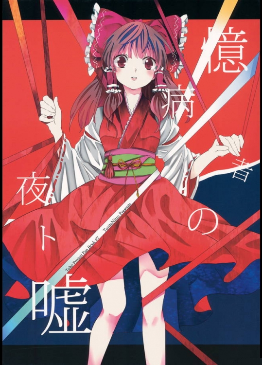 博麗の巫女としての苦悩を描いた霊夢さんの深い非エロ本が読み込めるクオリティーｗｗｗ【東方Project 同人誌・エロ漫画】