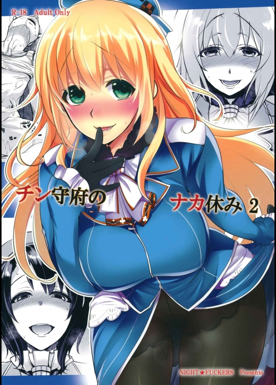 [夜★FUCKERS] チン守府のナカ休み2 (艦隊これくしょん -艦これ-)
