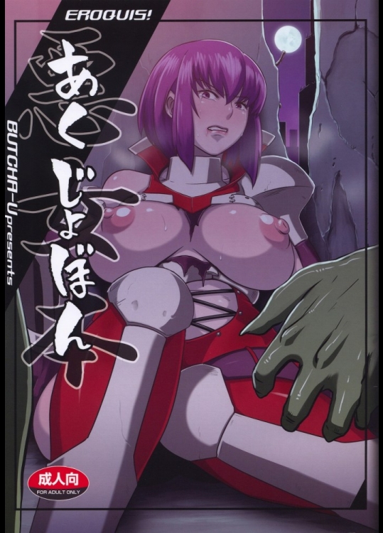 [EROQUIS!(ブッチャーU)] 悪女本 (対魔忍アサギ)_3