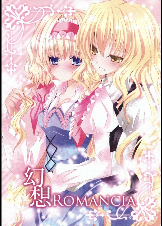 幻想ROMANCIA          