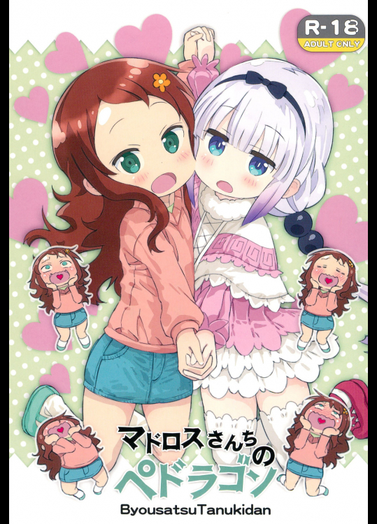 [秒殺狸団]マドロスさんちのペドラゴン (小林さんちのメイドラゴン)