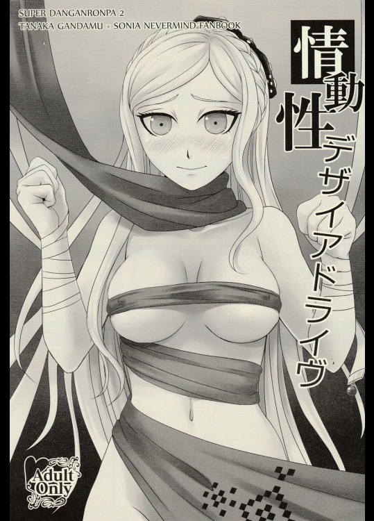 [SOUL-STATION] 情動性デザイアドライヴ (ダンガンロンパ)