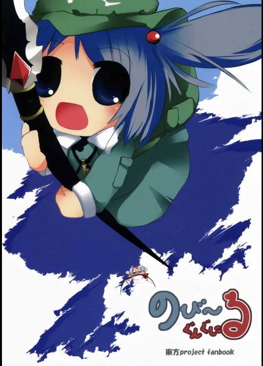 のび～るぐんぐん          