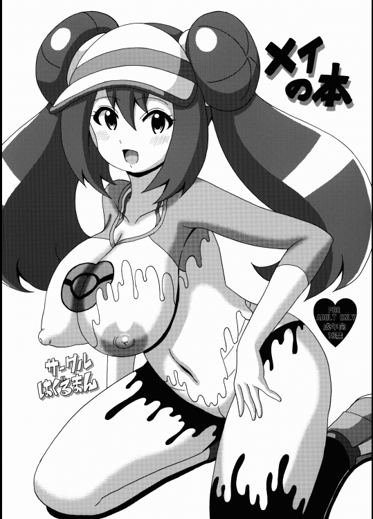 (サンクリ58) [はぐるまん (コウタロス)] メイの本 (ポケットモンスター)_3