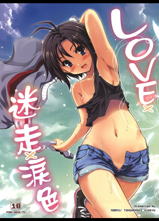 [んみゅ]LOVE迷走涙色