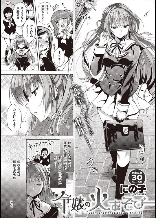 [にの子] 令嬢の火あそび