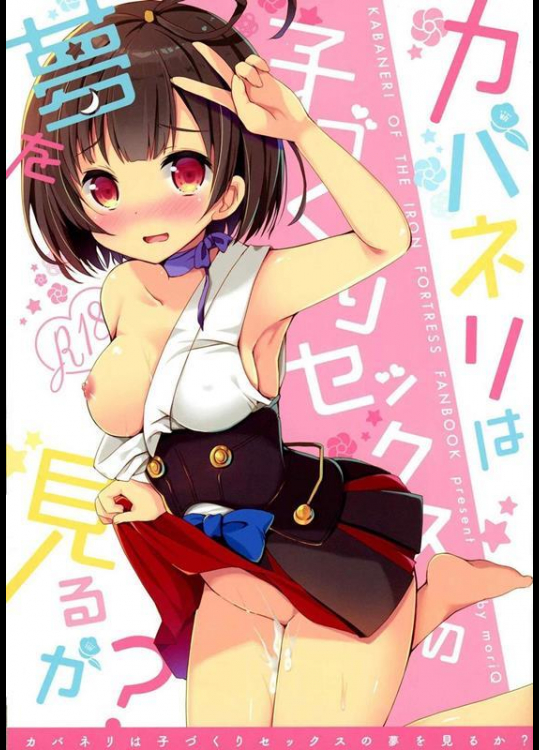 [moriQ (森あいり)] カバネリは子づくりセックスの夢を見るか？ (甲鉄城のカバネリ)