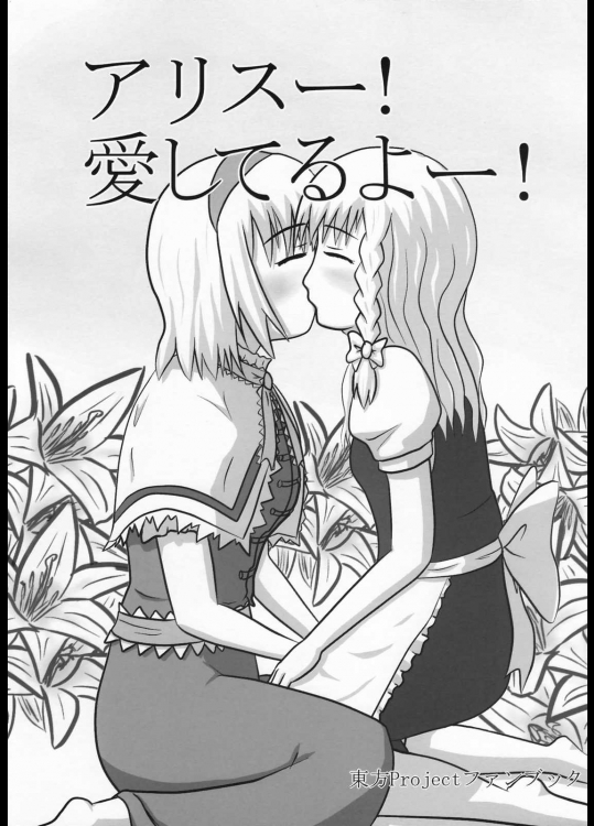 アリスー！愛してるよー！          