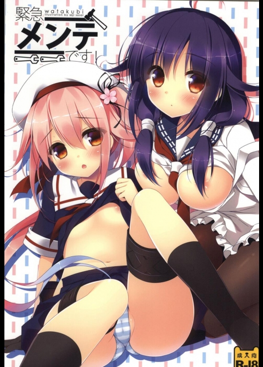 [わたくび] 緊急メンテです! (艦隊これくしょん -艦これ-)