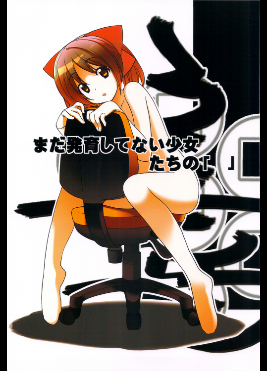 まだ発育してない少女たちの「 」