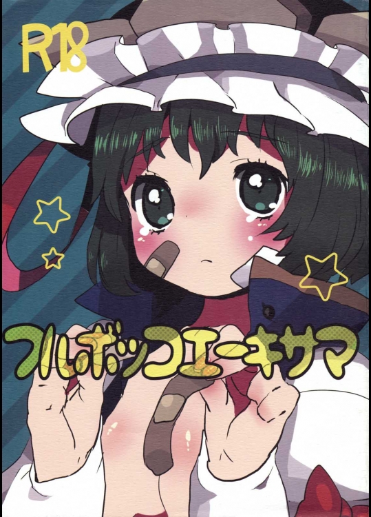 フルボッコエーキサマ          