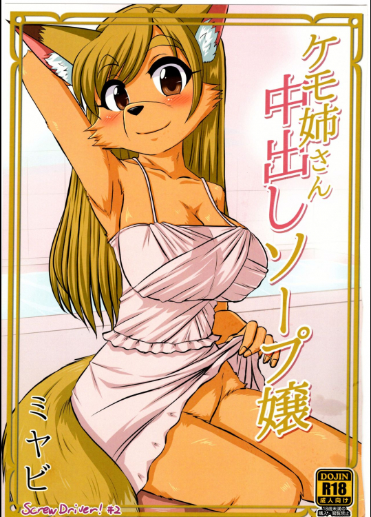 (けもケット5) [MLKx (MilkExplorer)] Screw Driver! #2